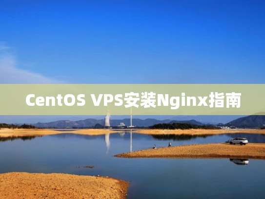 CentOS VPS安装Nginx指南