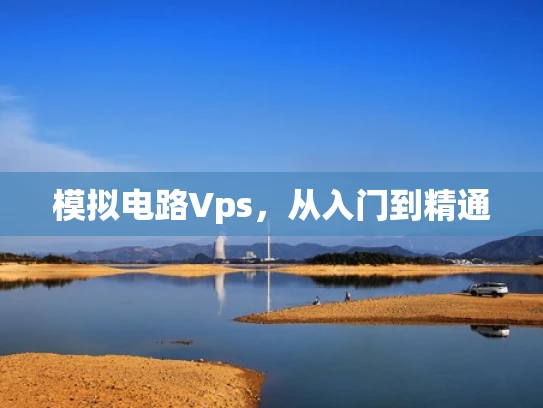 模拟电路Vps，从入门到精通