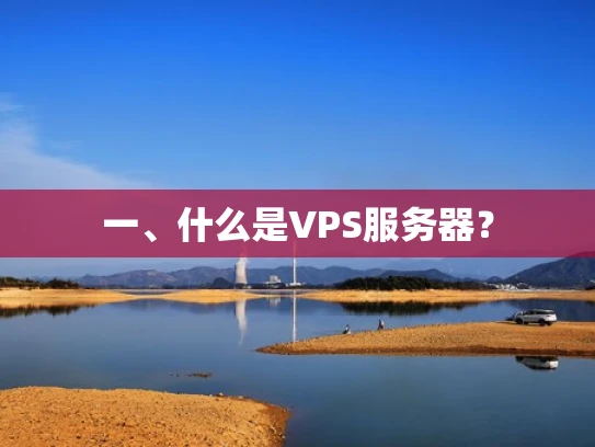 一、什么是VPS服务器？
