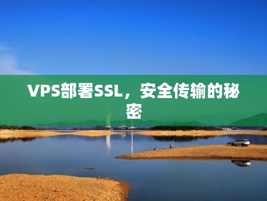 VPS部署SSL，安全传输的秘密