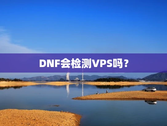 DNF会检测VPS吗？