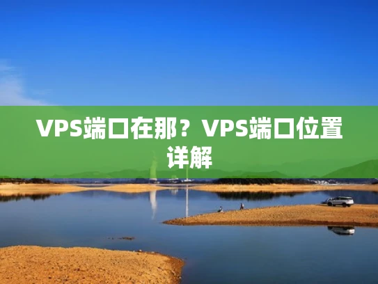 VPS端口在那？VPS端口位置详解