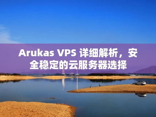 Arukas VPS 详细解析，安全稳定的云服务器选择