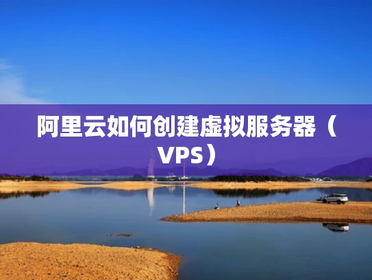 阿里云如何创建虚拟服务器（VPS）