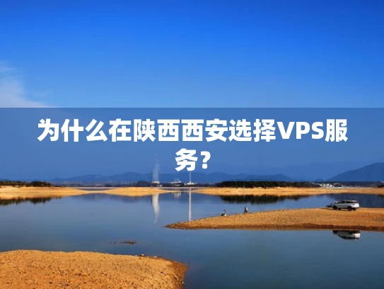 为什么在陕西西安选择VPS服务？