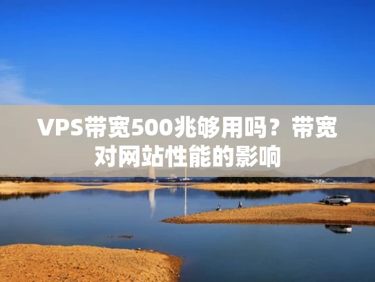 VPS带宽500兆够用吗？带宽对网站性能的影响