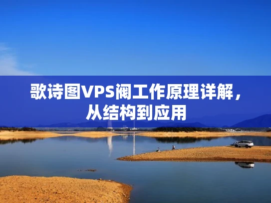 歌诗图VPS阀工作原理详解，从结构到应用