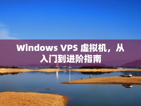 Windows VPS 虚拟机，从入门到进阶指南