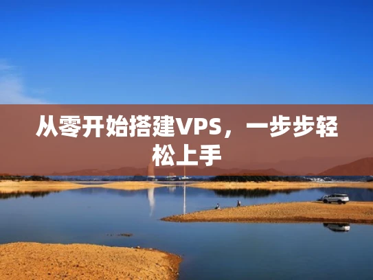 从零开始搭建VPS，一步步轻松上手