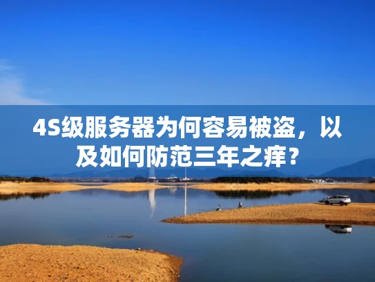 4S级服务器为何容易被盗，以及如何防范三年之痒？