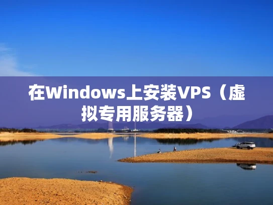 在Windows上安装VPS（虚拟专用服务器）