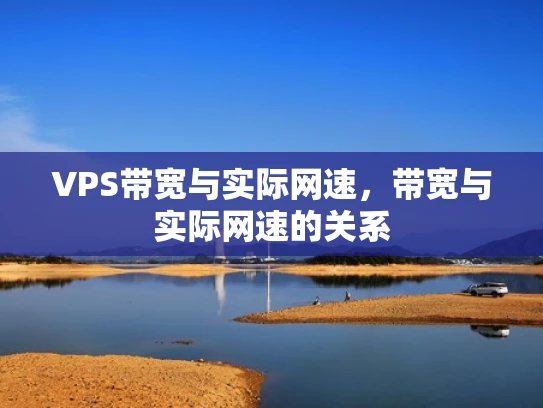 VPS带宽与实际网速，带宽与实际网速的关系