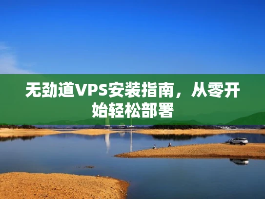 无劲道VPS安装指南，从零开始轻松部署