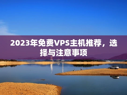 2023年免费VPS主机推荐，选择与注意事项