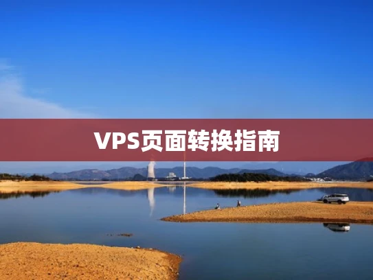 VPS页面转换指南