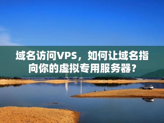 域名访问VPS，如何让域名指向你的虚拟专用服务器？