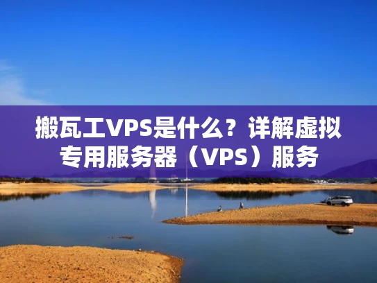 搬瓦工VPS是什么？详解虚拟专用服务器（VPS）服务