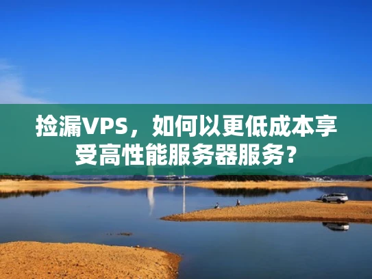 捡漏VPS，如何以更低成本享受高性能服务器服务？