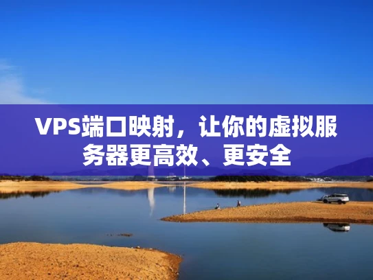 VPS端口映射，让你的虚拟服务器更高效、更安全