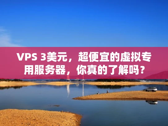 VPS 3美元，超便宜的虚拟专用服务器，你真的了解吗？