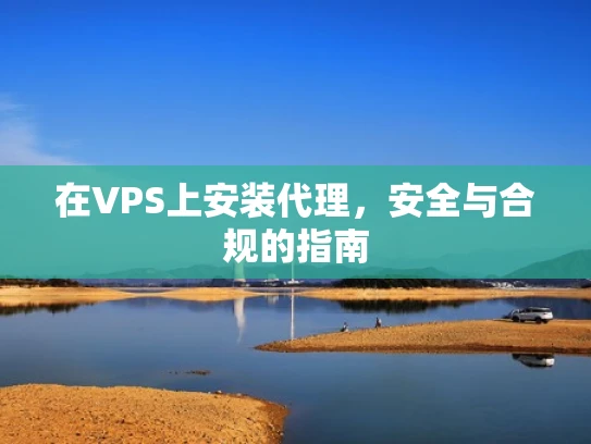 在VPS上安装代理，安全与合规的指南
