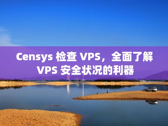 Censys 检查 VPS，全面了解 VPS 安全状况的利器