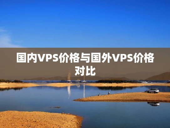 国内VPS价格与国外VPS价格对比