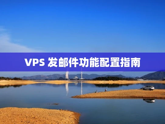 VPS 发邮件功能配置指南