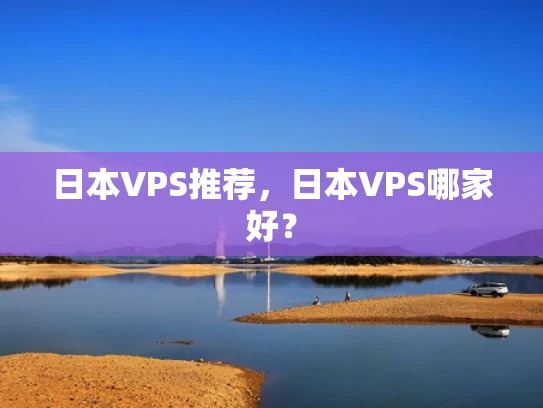 日本VPS推荐，日本VPS哪家好？