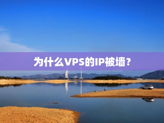 为什么VPS的IP被墙？