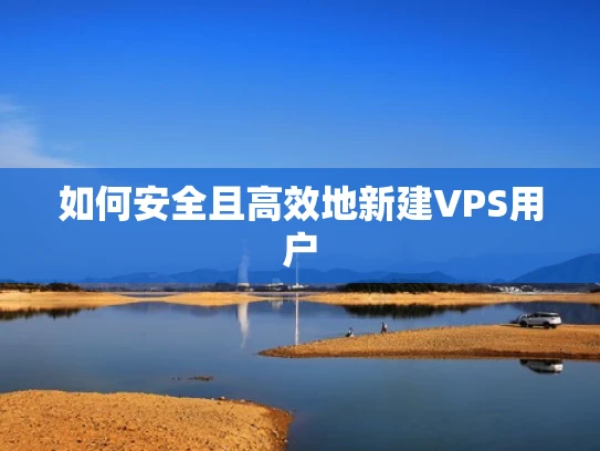 如何安全且高效地新建VPS用户