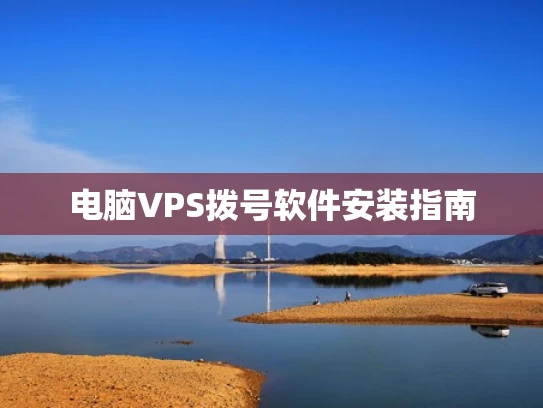 电脑VPS拨号软件安装指南