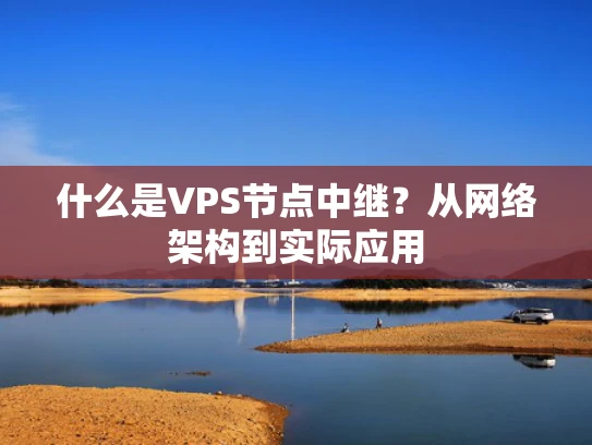 什么是VPS节点中继？从网络架构到实际应用