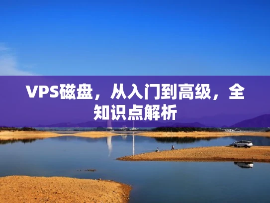VPS磁盘，从入门到高级，全知识点解析