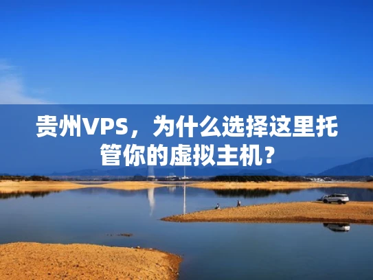 贵州VPS，为什么选择这里托管你的虚拟主机？