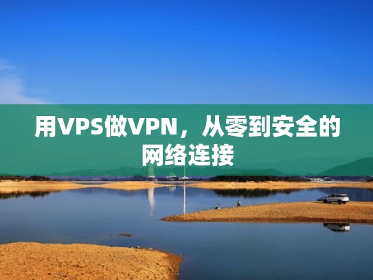 用VPS做VPN，从零到安全的网络连接