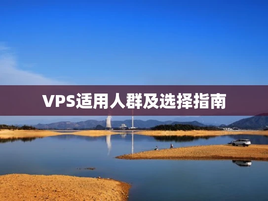 VPS适用人群及选择指南