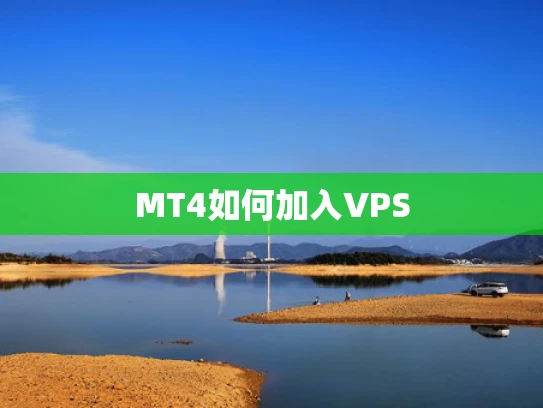 MT4如何加入VPS