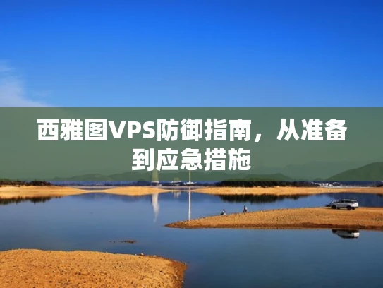 西雅图VPS防御指南，从准备到应急措施