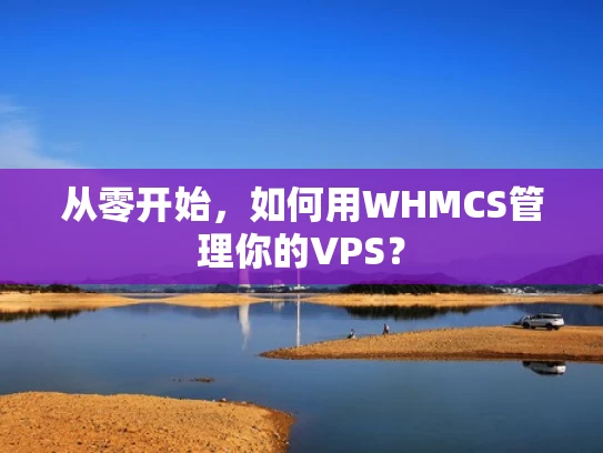 从零开始，如何用WHMCS管理你的VPS？