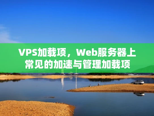 VPS加载项，Web服务器上常见的加速与管理加载项