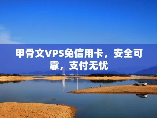 甲骨文VPS免信用卡，安全可靠，支付无忧