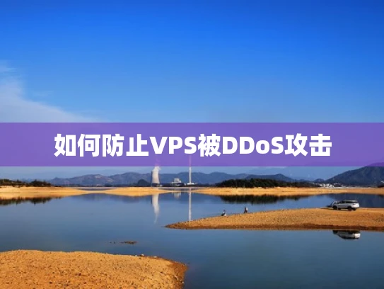 如何防止VPS被DDoS攻击
