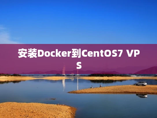 安装Docker到CentOS7 VPS