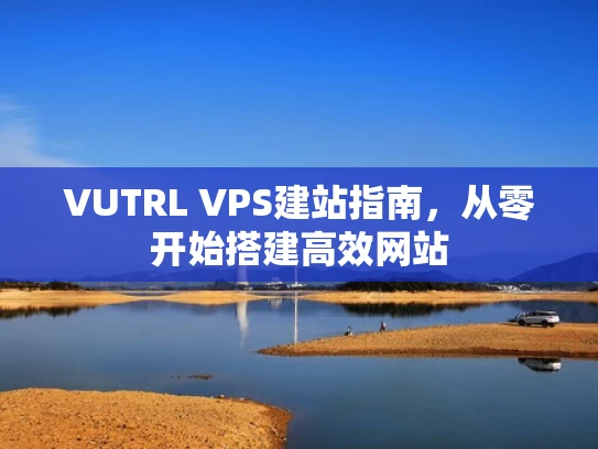 VUTRL VPS建站指南，从零开始搭建高效网站