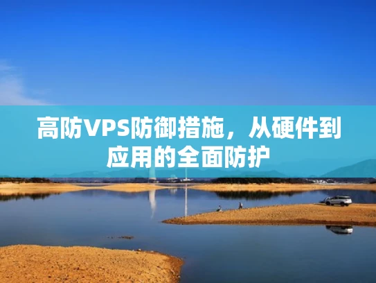 高防VPS防御措施，从硬件到应用的全面防护