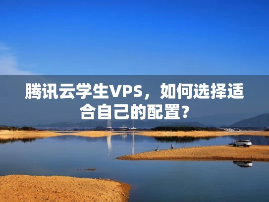 腾讯云学生VPS，如何选择适合自己的配置？
