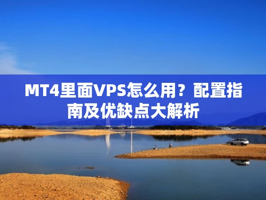 MT4里面VPS怎么用？配置指南及优缺点大解析