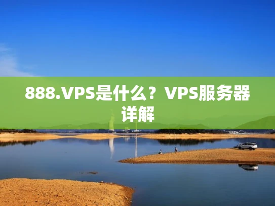 888.VPS是什么？VPS服务器详解