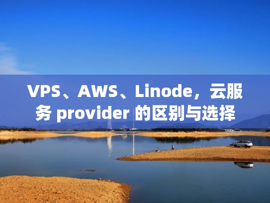 VPS、AWS、Linode，云服务 provider 的区别与选择